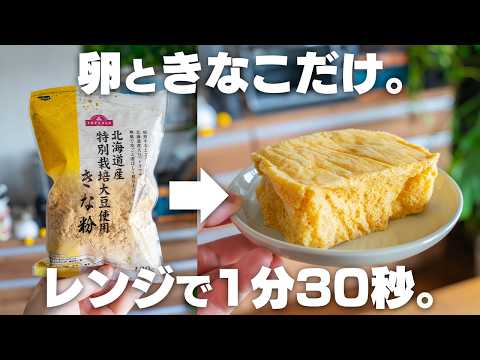 【小麦粉不要】レンジで1分30秒。「きなこ蒸しパン」ふわふわで濃厚！きな粉だけで美味しい！【グルテンフリー】