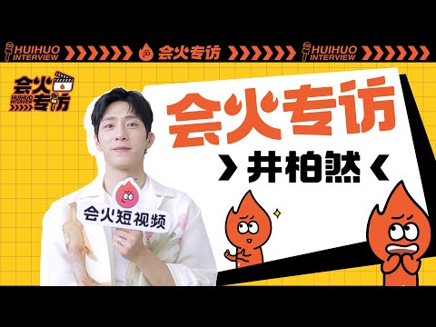 【井柏然專訪】回看12年前與楊紫吻戲，用社交黑話回應白敬亭？