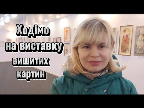 Виставка вишитих картин. ХАРКІВ НЕЗЛАМНИЙ 2.03.2024