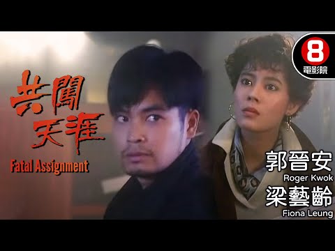 杜琪峯經典港片風味 梁藝齡主演最震撼女臥底鉅作｜共闖天涯 (Fatal assignment)｜郭晉安｜梁藝齡｜梁欽祺｜林家棟｜田青｜粵語中字｜電視電影｜8號電影院 HK Movie