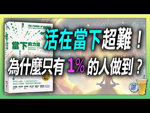 「過去」和「未來」如何偷走你的人生，它們兩個的主人又是誰呢 ? 《當下的力量》 | 青茶說