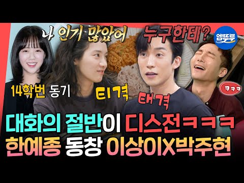 [전참시] “지예은을 오토바이에 태우고 다녔다고요?!” 한예종 시절에도 털털함 넘쳤던 박주현ㅋㅋㅋㅣ#박주현 #이상이 #옹성우 MBC250719방송