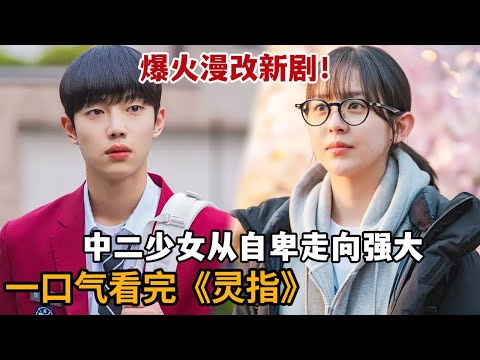 【米虫】爆火漫改新剧！中二少女从自卑走向强大，结识一群温暖的朋友！一口气看完治愈韩剧《灵指》大合集