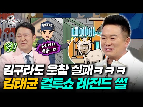 [#라디오스타] 컬투쇼 진행 20년차 김태균이 직접 뽑은 레전드 사연ㅋㅋㅋㅋ l #김태균 MBC250618방송