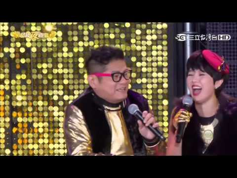 20161231 超級夜總會 (台中) 澎恰恰 許效舜 苗可麗