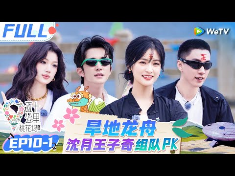 【Multi Sub】EP10-1 FULL : Wang Ziqi and Wang Xingyue summoned the dragon🤣😉#Wonderland S4 #五十公里桃花坞4