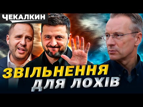 СаундЧек |  «Шапітолій» при владі: Як Єрмак та «Єрмачня» втілюють мрії Путіна в реальність