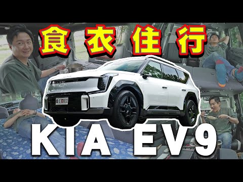 「國旅」太貴怎麼辦？KIA EV9住宿費直接歸0！關於車宿疑慮怡塵幫你解答！廖怡塵【全民瘋車Bar】553