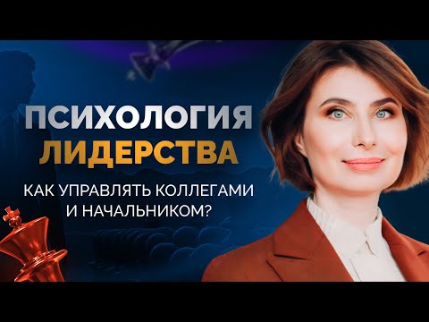 Психология лидерства: Как управлять коллегами и начальником? || Ольга Юрковская
