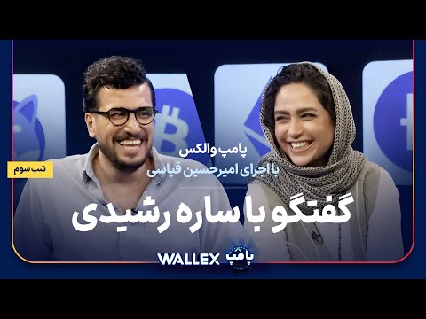 ساره رشیدی در شب سوم پامپ میلیاردی والکس