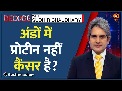 Decode: अंडों से कैंसर का 'सच' Decode | Eggoz Egg Controversy | Sudhir Chaudhary | FSSAI | Cancer
