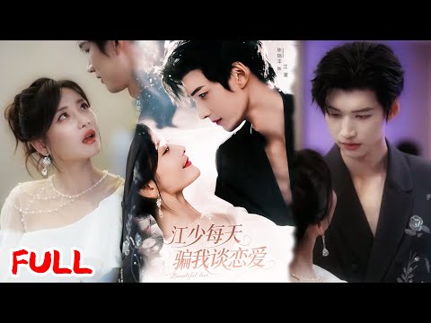 🔥MULTISUB《江少每天骗我谈恋爱》高中就对我一见钟情的暗恋男神，八年后听说我分手立刻飞回国追爱！💥 #陈瑞丰 #孟璐 #爆款短剧 #drama #小爱推文 #恋爱 #甜宠