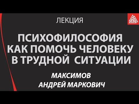 Как помочь другому и себе в трудной психологической ситуации / Андрей Максимов / Лекция / МИП