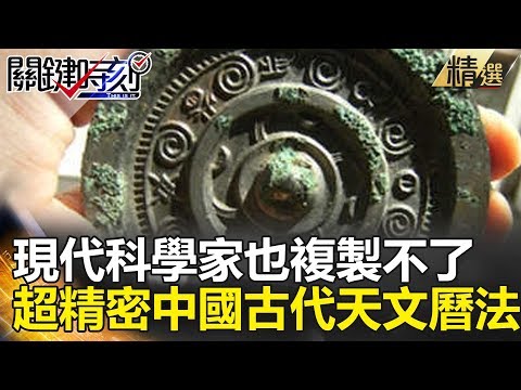 現代科學家也複製不了 超精密中國古代天文曆法 - 關鍵時刻精選 劉燦榮 馬西屏 黃創夏 傅鶴齡
