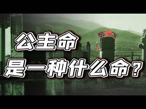 【毛立平老师】看看清朝公主的遭遇，还有人愿意当公主吗?
