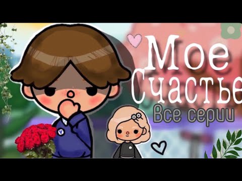 🎬Сериал " Мое счастье" ВСЕ СЕРИИ ПОДРЯД #токатубер #tocalifeworld #сериалмоесчастье