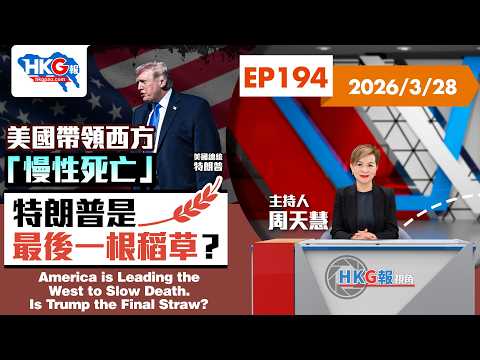 美國帶領西方「慢性死亡」特朗普是最後一根稻草？America is Leading the West to Slow Death. Is Trump the Final Straw?