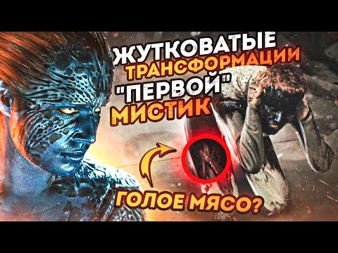 Жутковатые трансформации "первой" Мистик