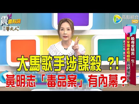震震有詞- 吸毒愛賭害一生！傾家蕩產婚姻毀甚至還賠了命！ -2025/11/6 完整版