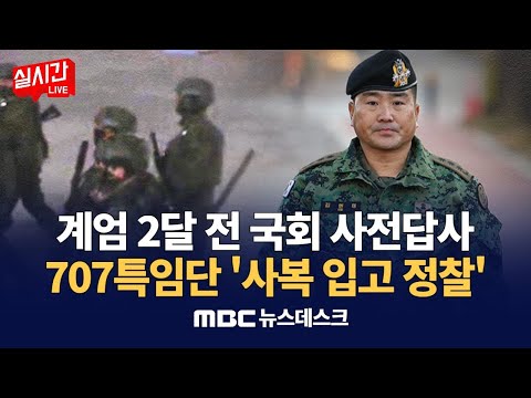 "계엄 2달 전 국회 사전답사"‥707특임단 "사복 입고 정찰" / '체포방해' 1월 16일 선고‥다급해진 윤석열 또 궤변  : MBC뉴스데스크
