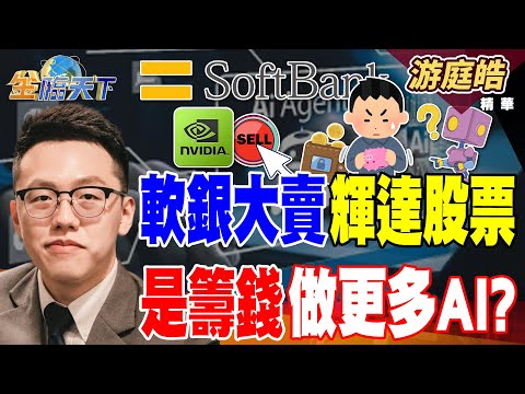 【精華】軟銀大賣輝達股票 是籌錢做更多AI？？ 外資狂賣台股 台股市場內資主導？？#游庭皓 #金臨天下  @tvbsmoney  20251112
