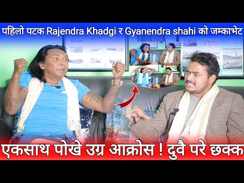 राजेन्द्र खड्गी र ज्ञानेन्द्र शाहीको जम्काभेट || राजेन्द्रले ज्ञानेन्द्रलाई पागल भनेपछि भयो बबाल !