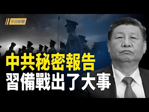 專家：四中全會另有秘密報告 中共親口說出最大難題；習帶頭隱身 楊振寧葬禮現異常；高市內閣推重磅改革；普京特使爆烏俄停火時間點【今日新聞】