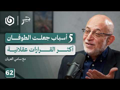 حصاد الطوفان والأجندة الأمريكية بالمنطقة | سامي العريان | جسر بودكاست