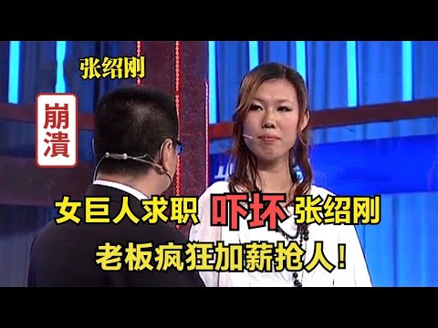 【爆笑綜藝場】非妳莫屬：身高1米85「女巨人」來求職，張紹剛不敢靠近，現場老板瘋狂爭搶