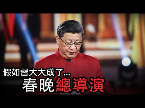 当主席成了春晚总导演|這不是春晚