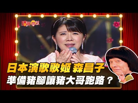 【豬哥會社】日本演歌歌姬 森昌子！準備豬腳讓豬大哥跑路？ │2022.01.08 Chu Ke-Liang's Return