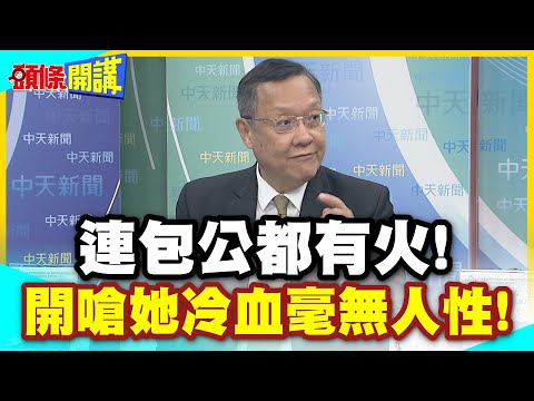 連包公都有火! | 國台辦嗆賴先迫害再作秀!北京盯上苗博雅!開嗆她冷血毫無人性!【頭條開講】精華版 @中天電視CtiTv