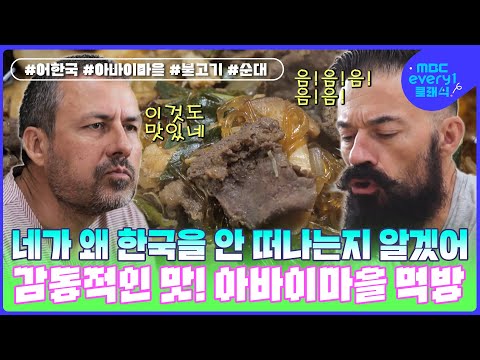 밑반찬부터 초토화! 송이한우불고기+오징어순대, 감동적인 아바이마을 먹방 코스~! l #어서와한국은처음이지 l #MBCevery1클래식 l EP.315