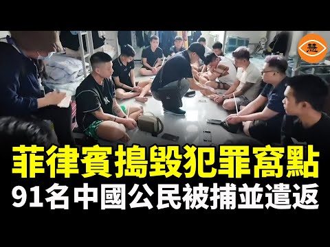 菲律賓不忍了！ 搗毀中國人犯罪窩點，91名中國公民被捕並遣返；真相令人髮指！前詐騙女員工逃出地獄， 揭中共操控詐騙帝國黑幕「情感操控劇本」首次公開！