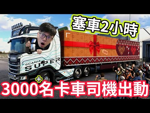 【阿杰】3000人同步開卡車，塞車塞了快2小時，2025聖誕節活動 『ETS2 歐洲卡車模擬器2』