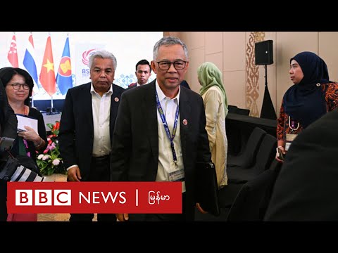 အာဆီယံ အထူးသံ မြန်မာနိုင်ငံလာမယ် - ဘီဘီစီမြန်မာတီဗီ - ၄ ဖေဖော်၀ါရီ ၂၀၂၅