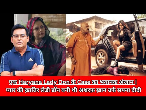 एक Haryana Lady Don के Case का भयानक अंजाम  प्यार की ख़ातिर लेडी डॉन बनी थी अशरफ़ ख़ान CRIME TAK
