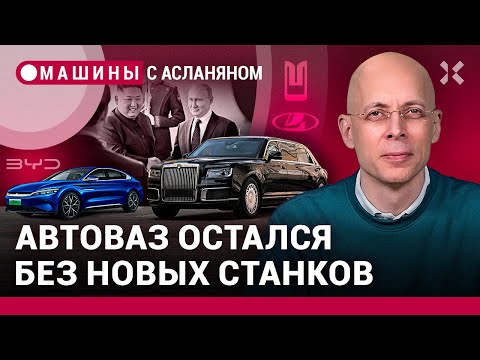 АСЛАНЯН: АвтоВАЗ — без станков. Путин показал Ким Чен Ыну Aurus. США признали «Москвич» заводом