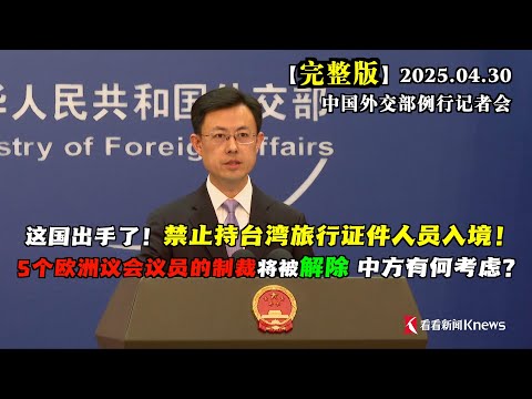 这国出手，禁止持台湾旅行证件人员入境！中方表示赞赏。#完整版 着急的外媒问：过去24小时内，中美是否有任何关税磋商或谈判？外交部发言人直接了当回答：没有！
