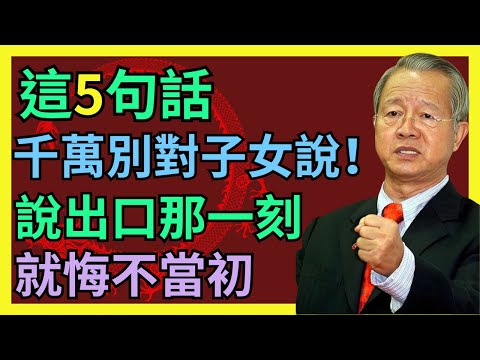 有些話一旦對兒女說出口，你的晚年就毀了！#人生智慧 #命理 #哲學 #曾仕強 #易經 #正能量