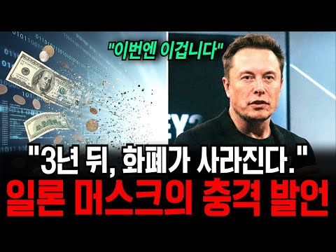 "3년 후 돈이 사라진다" 일론 머스크가 예견한 화폐의 종말
