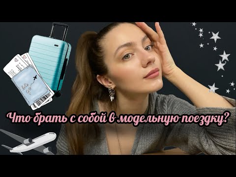 Модельный чемодан. Советы моделям в первый контракт. Зачем брать с собой кофе? аптечка / гречка /