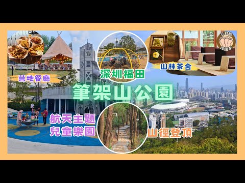 【親子好去處】深圳筆架山公園全攻略 I 航天主題兒童樂園免費玩 I 戶外營地帳篷餐廳午餐晚餐 I 隱藏叢林古代茶舍打卡 I 15分鐘登頂睇全景