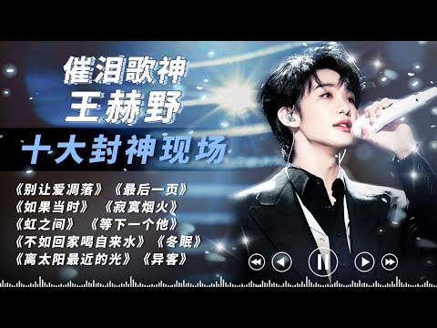 Wang Heyu Top 10 legendary live shows proving his transformation #thetreasuredvoice