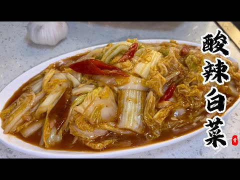 🤩One of China’s Highest-Rated Home-Style Dishes — Hot & Sour Napa Cabbage❤️｜酸辣白菜｜