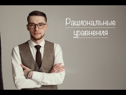 Рациональные уравнения