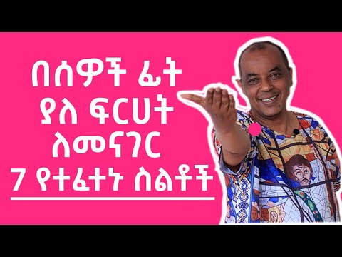 በሰዎች ፊት ያለ ፍርሀት ለመናገር 7 የተፈተኑ ስልቶች | Nisir Business