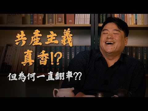 共產主義為何能在中國盛行、共產為沒辦法成功的主因、國民黨失去民心是缺了什麼東西、什麼叫做改革？