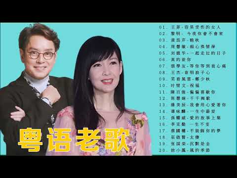 粤语经典 -  一人一首成名曲 - 懷舊金曲粵語 - 王杰 , Beyond , 情文 ,  刘德华 , 周慧敏 , 王菲 , 張學友 , 鄭少秋