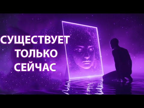 ЗДЕСЬ И СЕЙЧАС: Забытый квантовый принцип манифестации